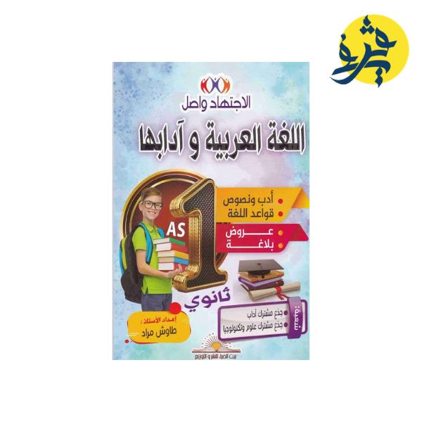 الإجتهاد واصل في اللغة العربية و ادابها ( الأولى ثانوي ) من اعداد الأستاذ : طاوش مراد