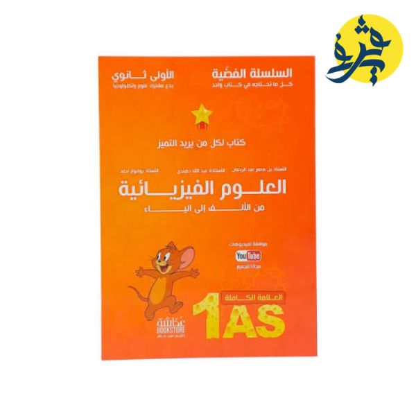 العلوم الفيزيائية من الألف للياء ( أولى ثانوي ) السلسلة الفضية