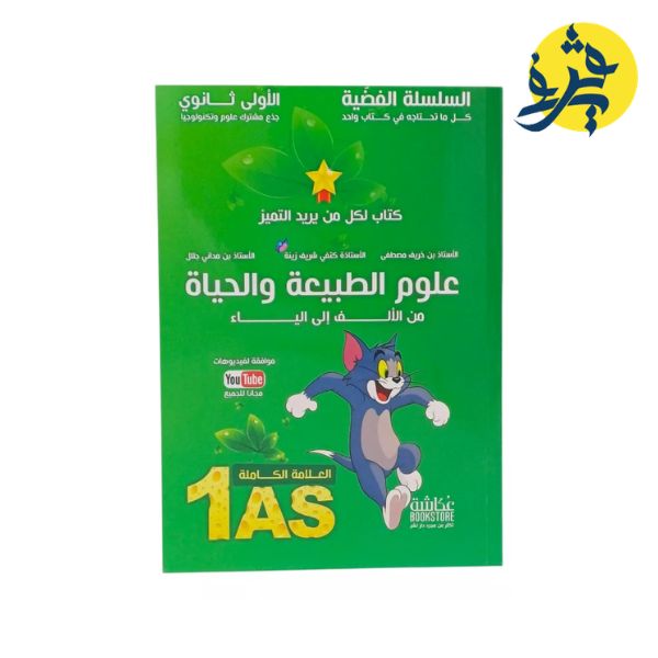 علوم الطبيعة والحياة من الألف للياء - السلسلة الفضية ( السنة الأولى ثانوي )