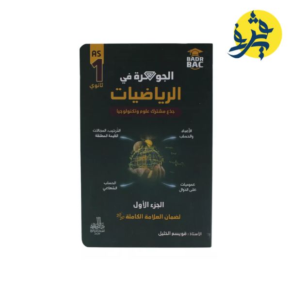 الجوهرة في الرياضيات ( أولى ثانوي جذع مشترك علوم وتكنولوجيا ) الجزء الأول - من إعداد الأستاذ : قويسم الخليل