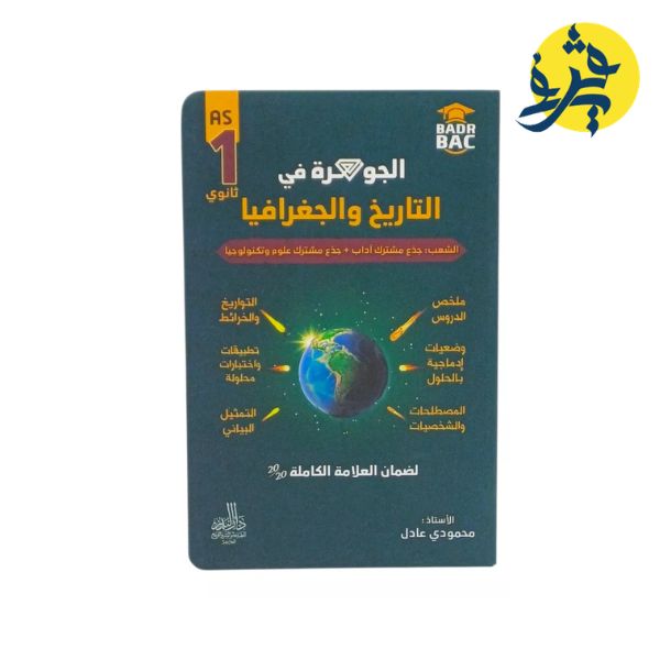الجوهرة في الإجتماعيات ( أولى ثانوي جذع مشترك علوم وتكنولوجيا ) - من إعداد الأستاذ : محمودي عادل