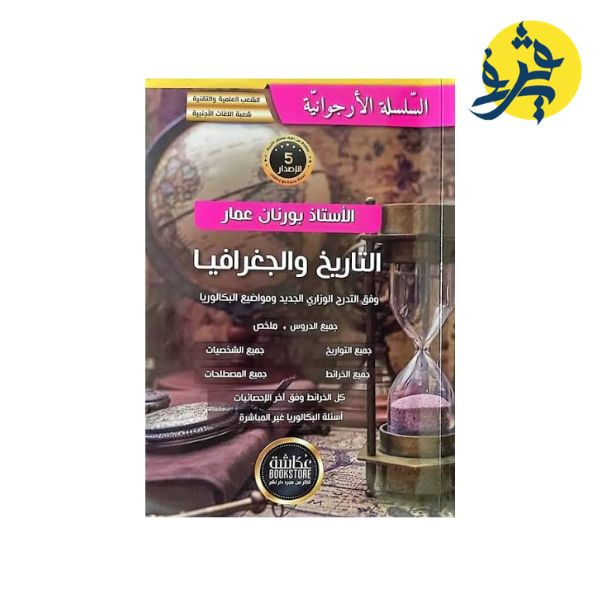 إجتماعيات - السلسلة الأرجوانية من إعداد الأستاذ : بورنان عمار