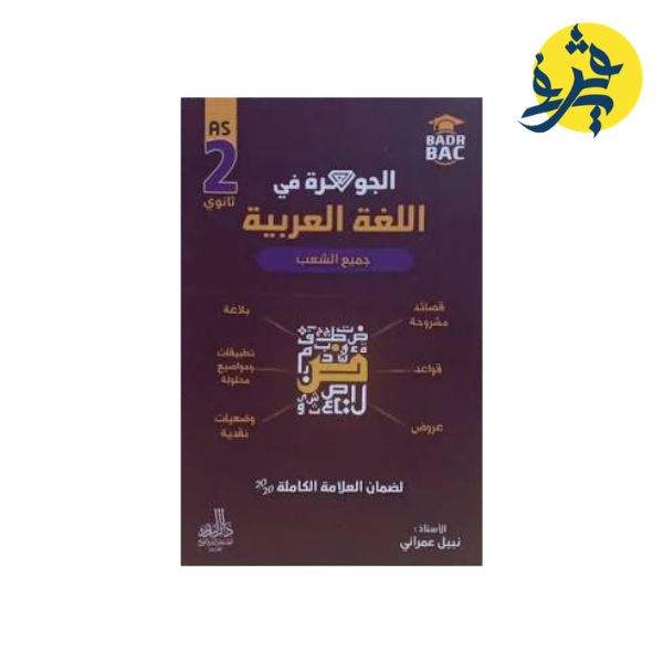 الجوهرة في اللغة العربية ( الثانية ثانوي جميع الشعب ) من إعداد الأستاذ: نبيل عمراني
