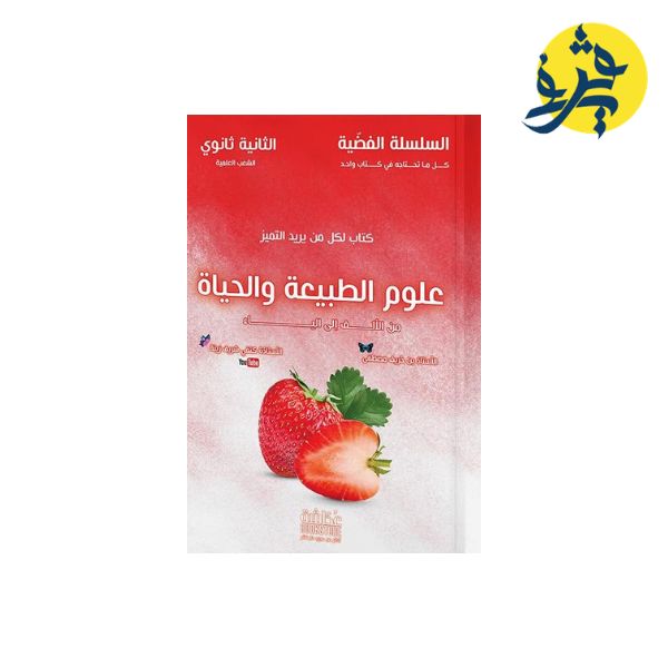 علوم الطبيعة والحياة من الألف للياء - السلسلة الفضية ( عكاشة )