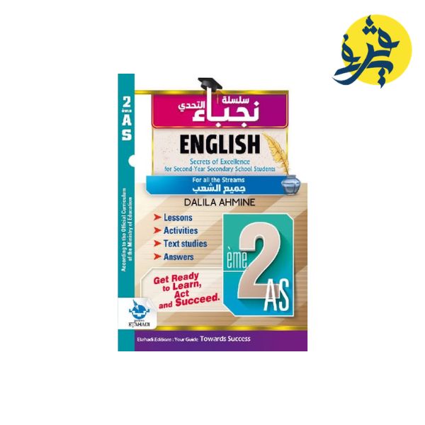 الإنجليزية من سلسلة نجباء التحدي ( الثانية ثانوي لجميع الشعب )