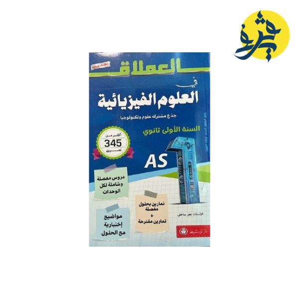 العملاق في العلوم الفيزيائية جذع مشترك علوم وتكنولوجيا ( السنة الأولى ثانوي )
