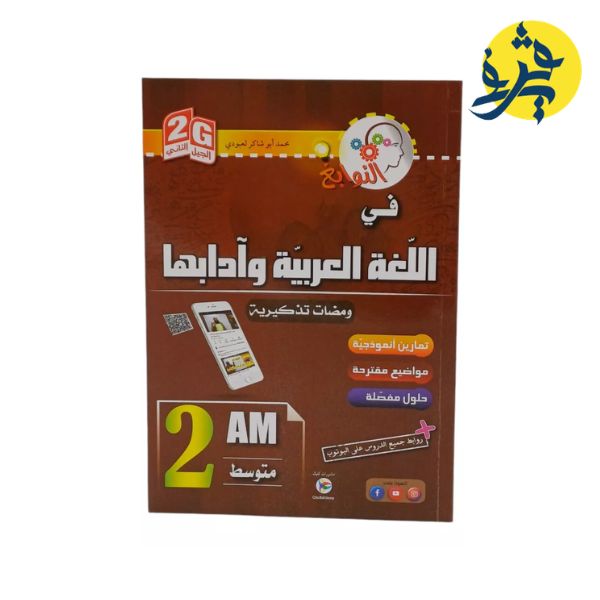 النوابغ في اللغة العربية و ادابها - محمد أبو شاكر لعبودي