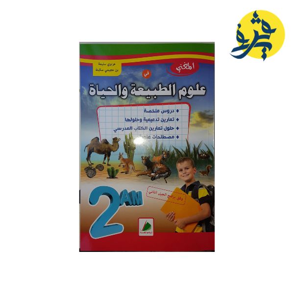 المغني في علوم الطبيعة والحياة للثانية متوسط - عزيزي سليمة / بن عجيمي سكينة