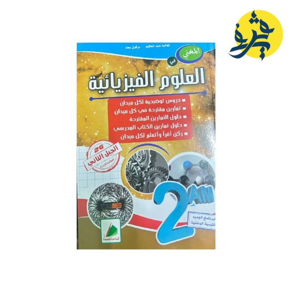 المغني في العلوم الفيزيائية للسنة الثانية متوسط - تعالبة عبد الحكيم / برقوق سعاد