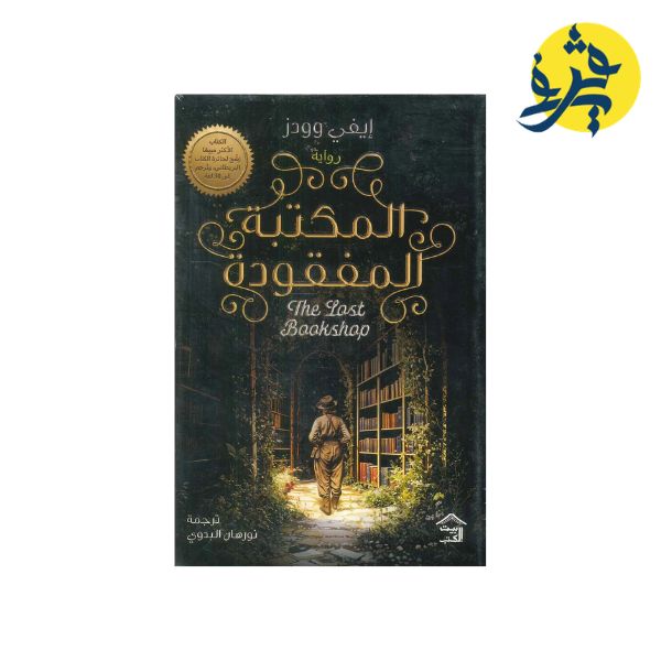 المكتبة المفقودة - إيفي وودز ( ترجمة نورهان البدوي)