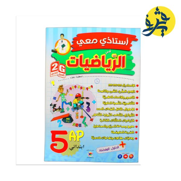 أستاذي معي في الرياضيات للخامسة إبتدائي - رشاق.م