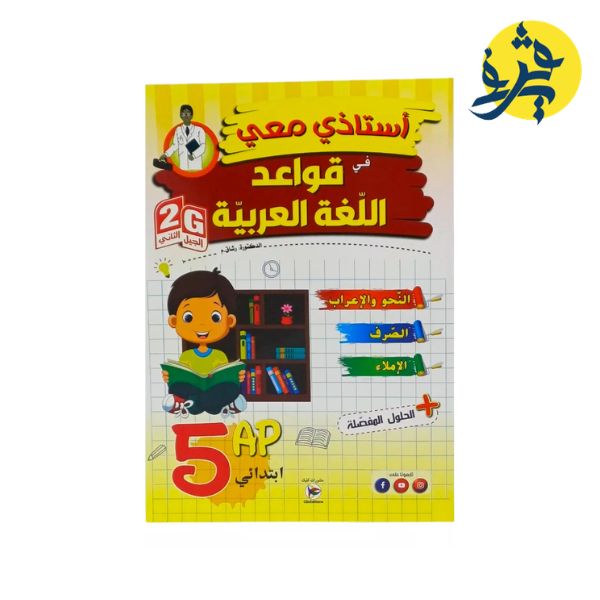 أستاذي معي في قواعد اللغة العربية للخامسة إبتدائي - رشاق.م