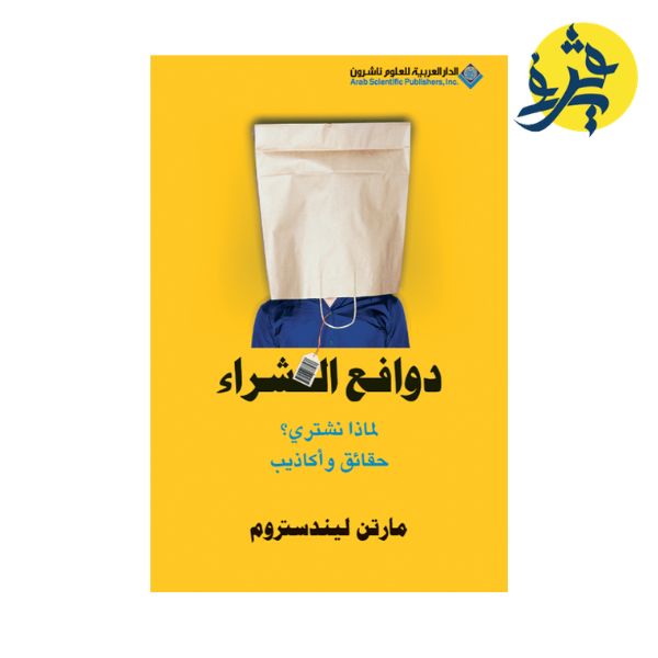 دوافع الشراء - مارتن ليندستروم