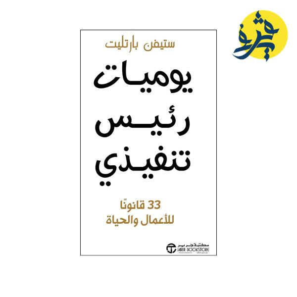 يوميات رئيس تنفيذي - ستيفن بارتليت