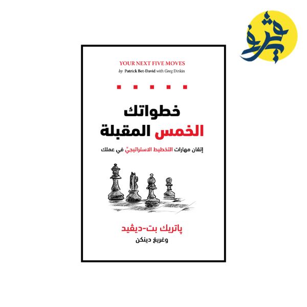 خطواتك الخمس المقبلة - باتريك بت ديفيت