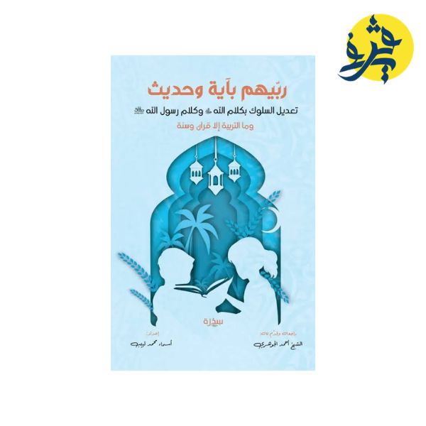 ربيهم باية وحديث - أسماء محمد لبيب