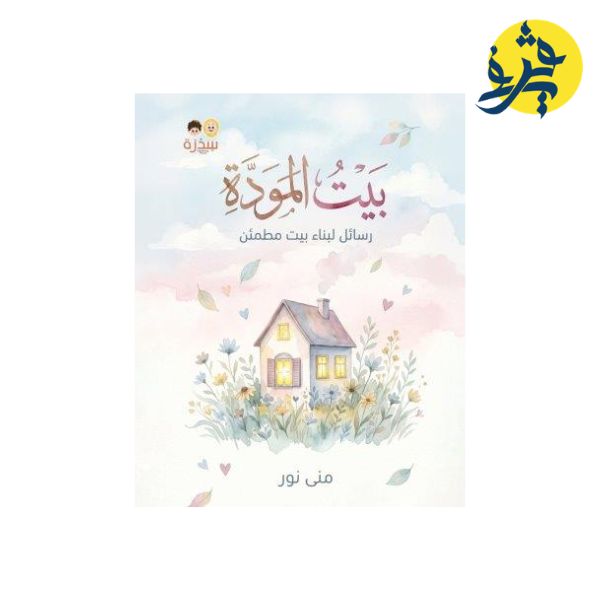 بيت المودة - منى نور