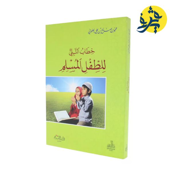 خطاب النبي للطفل المسلم - محمد بن صالح بن علي العلوي