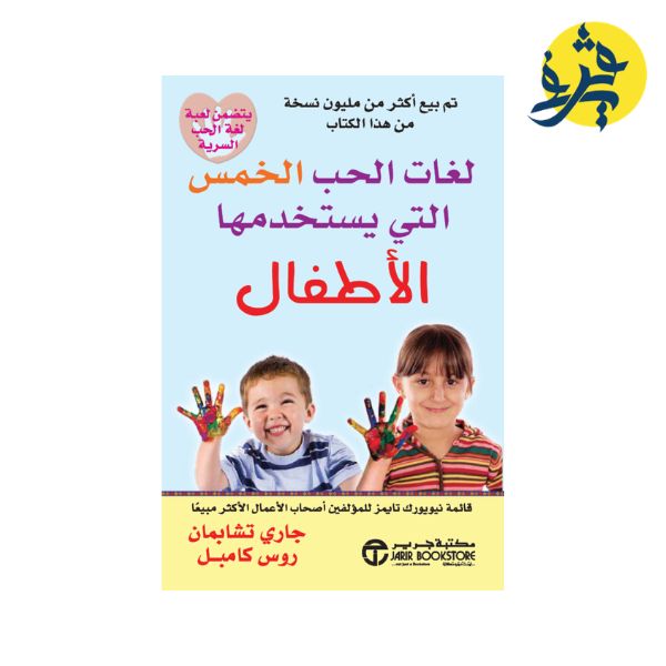 لغات الحب الخمس التي يستخدمها الأطفال - جاري تشابمان