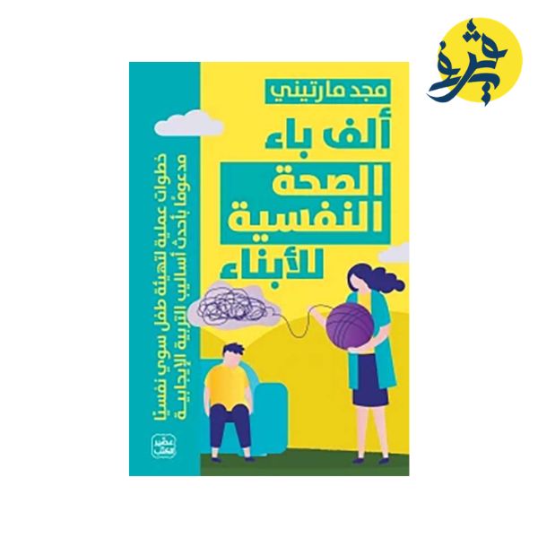 ألف باء الصحة النفسية للأبناء - مجد مارتيني