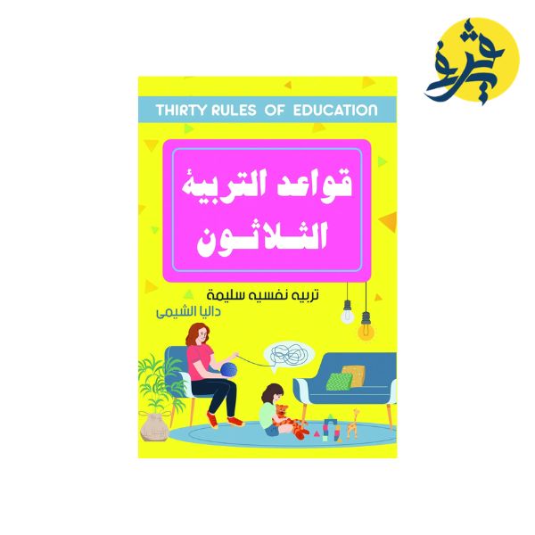 قواعد التربية الثلاثون - داليا الشيمي