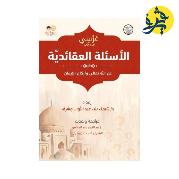 الأسئلة العقائدية ( سلسلة غرسي ) - شيماء بنت عبد التواب مشرف