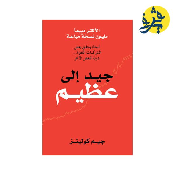 من جيد إلى عظيم - جيم كولينز