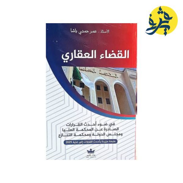 القضاء العقاري - من إعداد الأستاذ: عمر حمدي باشا