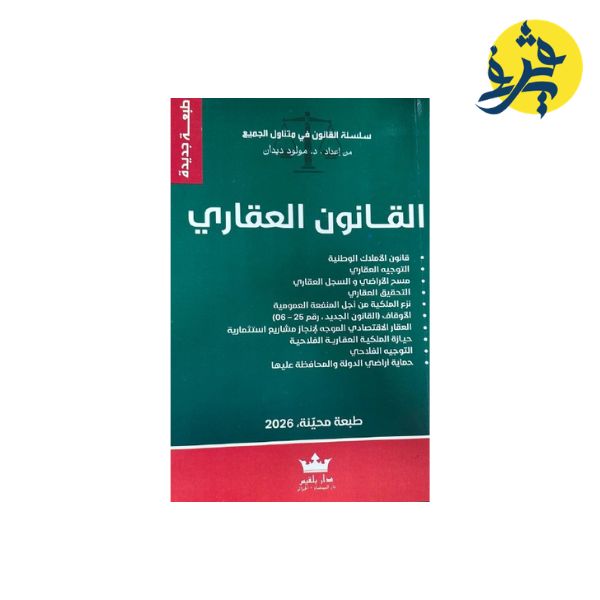 القانون العقاري - من إعداد: د.مولود ديدان