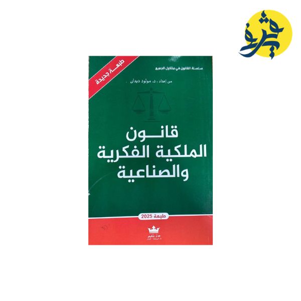 قانون الملكية الفكرية والصناعية - من إعداد: د.مولود ديدان