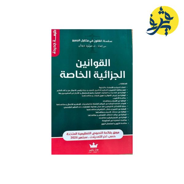 القوانين الجزائية الخاصة - من إعداد: د.مولود ديدان