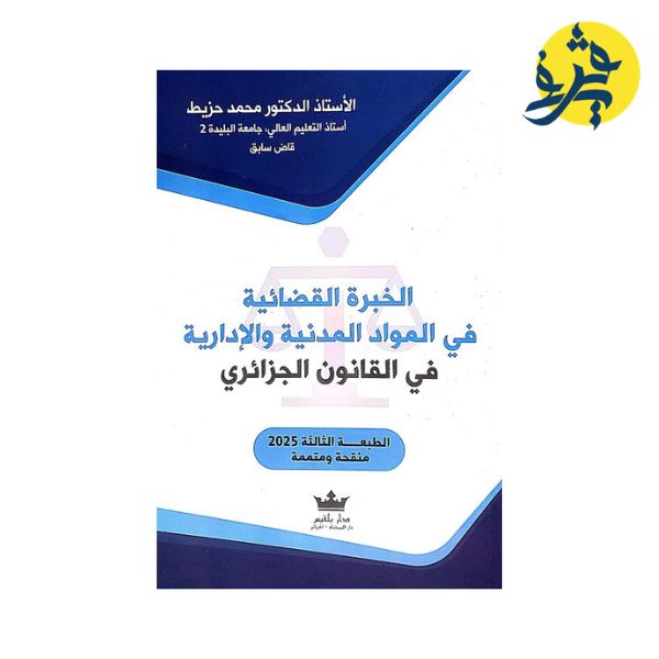 الخبرة القضائية في الموارد المدنية والإدارية في القانون الجزائري - تأليف الدكتور: محمد حزيط