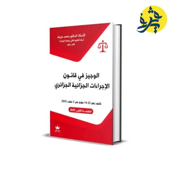 الوجيز في قانوزن الإجراءات الجزائية الجزائية - تأليف الدكتور: محمد حزيط