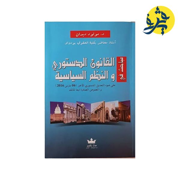 القانون الدستوري والنظم السياسية - تأليف الدكتور: مولود ديدان