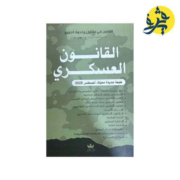 القانون العسكري - تأليف الدكتور: مولود ديدان