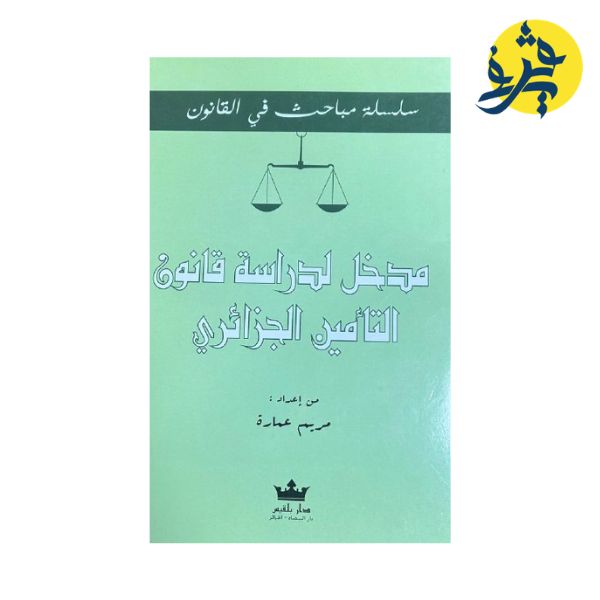 مدخل لدراسة قانون التأمين الجزائري - تأليف الدكتورة: مريم عمارة