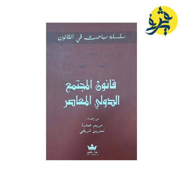 قانون المجتمع الدولي المعاصر - من إعداد: مريم عمارة / نسرين شريقي