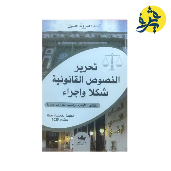 تحرير النصوص القانونية شكلا وإجراء - تأليف الدكتور: مبروك حسين