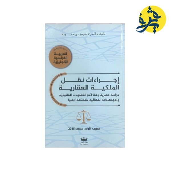 إجراءات نقل الملكية العقارية - تأليف الدكتور: هجيرة بن حمودة