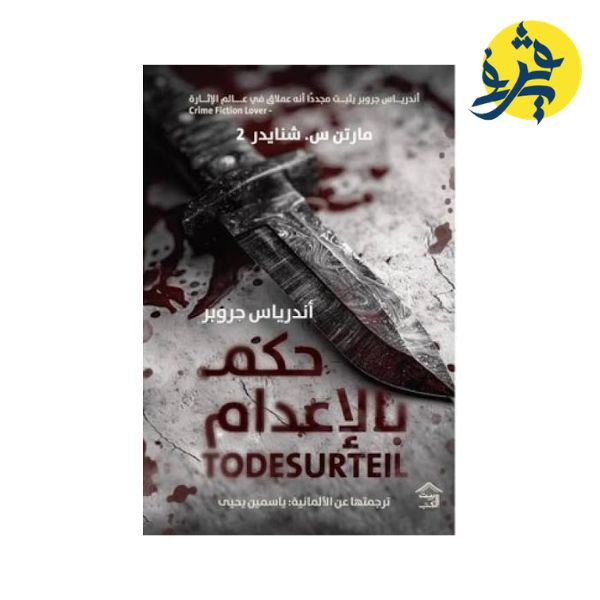 حكم بالإعدام - مارتن / شنايدر (ياسمين يحي )