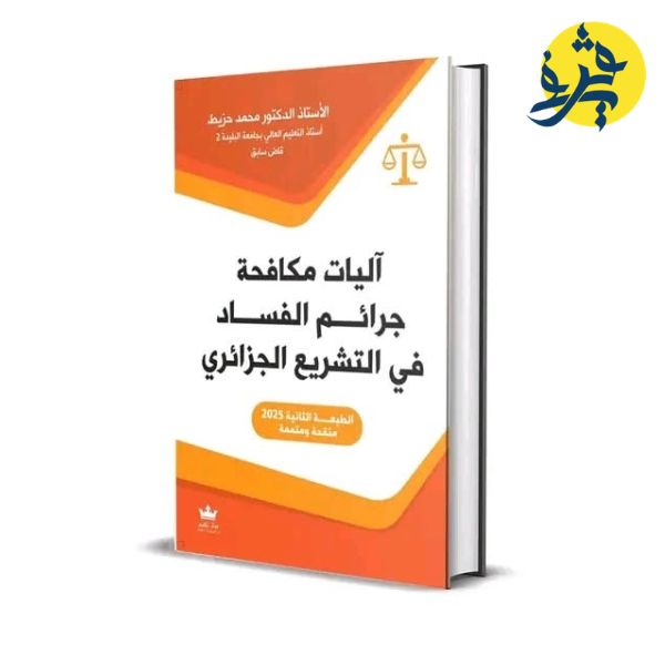 اليات مكافحة جرائم الفساد في التشريع الجزائري - تأليف الدكتور: محمد حزيط