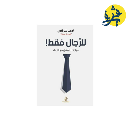 Charger l'image dans la visionneuse de la galerie, للرجال فقط -
ادهم شرقاوي