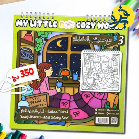 كتاب التلوين للكبار " مع صديقتي المفضلة "