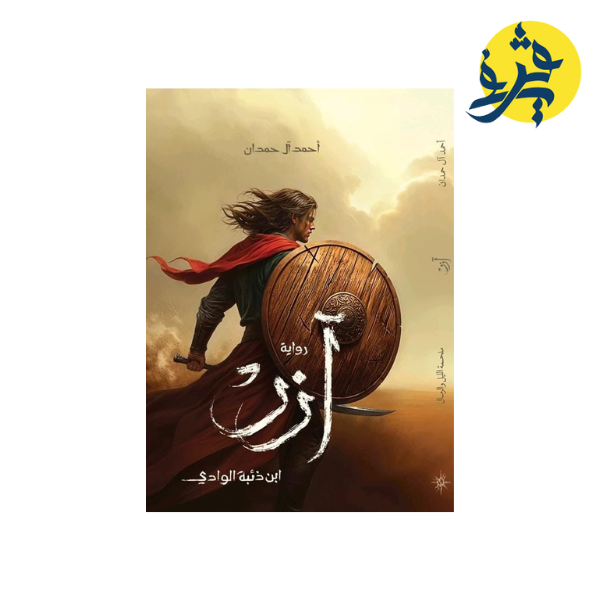 آزر ابن ذئبة الوادي - أحمد آل حمدان