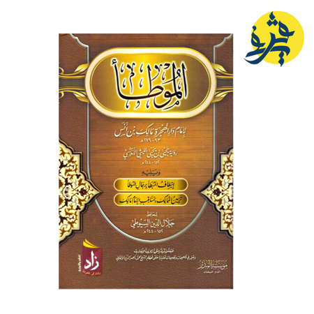 الموطأ _ زاد في المعرفة