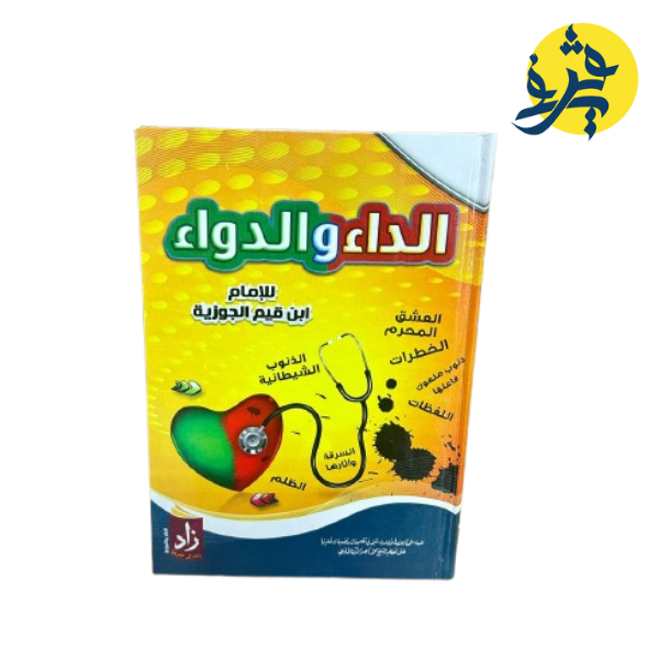 الداء و الدواء للإمام ابن قيم الجوزية