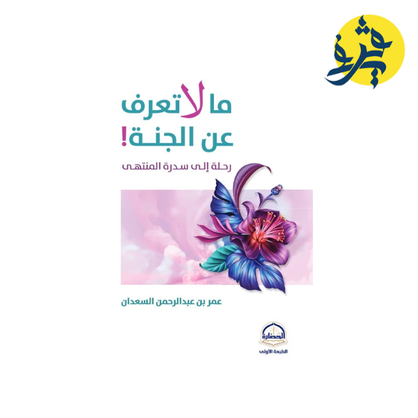 ما ل تعرف عن الجنة "رحلة إلى سدرة المنتهى " - تأليف عمر بن عبد الرحمن السعدان