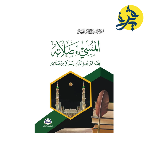 المسيئ صلاته قصة الرجل الذي سرق من صلاته - أحمد بن صالح بن إبراهيم الطويان