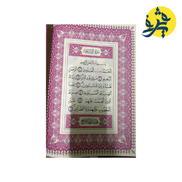 القران الكريم حجم كبير برواية ورش