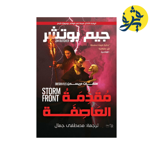 مقدمة العاصفة (ملفات دريسدن) -جيم بوتشر